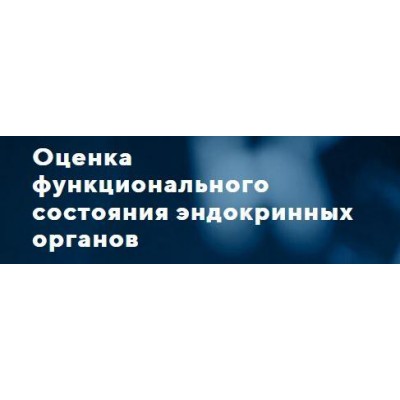 Оценка функционального состояния эндокринных органов. Тариф "Стандарт". Мария Хасина UNIPROF