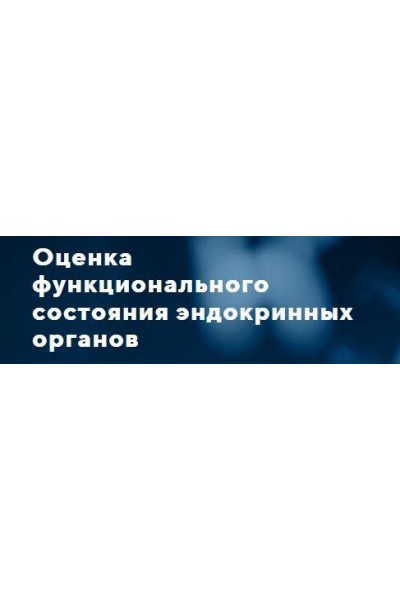 Оценка функционального состояния эндокринных органов. Тариф "Стандарт". Мария Хасина UNIPROF