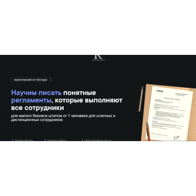 Научим писать понятные регламенты, которые выполняют все сотрудники. Станислав Артымович