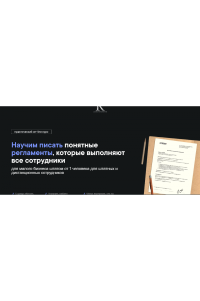 Научим писать понятные регламенты, которые выполняют все сотрудники. Станислав Артымович