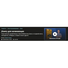 jQuery для начинающих. Исмаил Усеинов Udemy