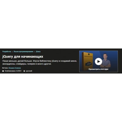 jQuery для начинающих. Исмаил Усеинов Udemy