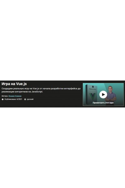 Игра на Vue.js. Исмаил Усеинов Udemy