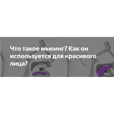 Мьюнинг: как положение языка меняет внешность. Татьяна Чекалова