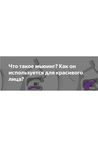 Мьюнинг: как положение языка меняет внешность. Татьяна Чекалова