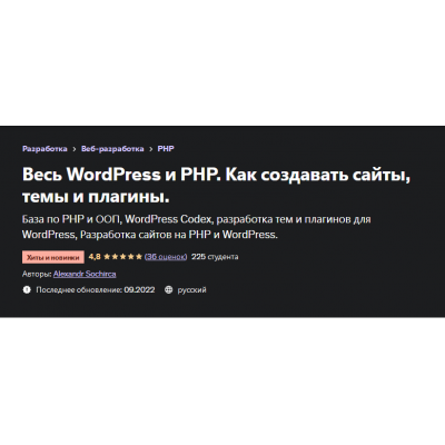 Весь WordPress и PHP. Как создавать сайты, темы и плагины. Alexandr Sochirca, Александр Сокирка Udemy