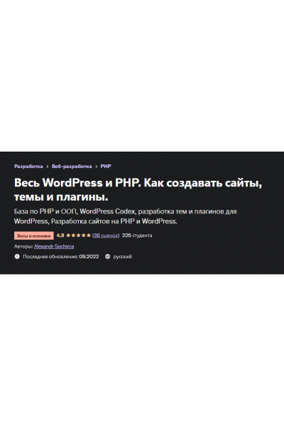 Весь WordPress и PHP. Как создавать сайты, темы и плагины. Alexandr Sochirca, Александр Сокирка Udemy