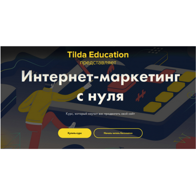 Интeрнет-мaркeтинг с нуля. Никита Обухов, Ира Смирнова Tildа