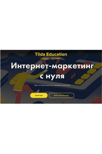 Интeрнет-мaркeтинг с нуля. Никита Обухов, Ира Смирнова Tildа