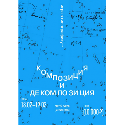 Игра в типографику. Декомпозиция и композиция. Сергей Гуров