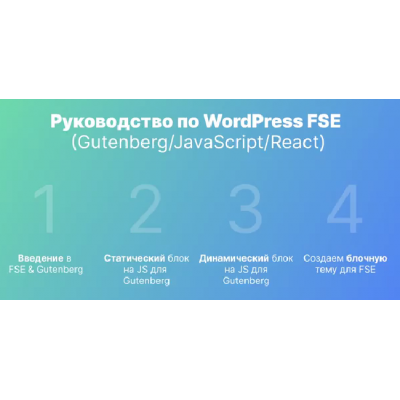 Руководство по WordPress FSE. Gutenberg/JavaScript/React. Александр Сокирка Udemy