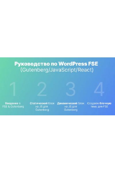 Руководство по WordPress FSE. Gutenberg/JavaScript/React. Александр Сокирка Udemy