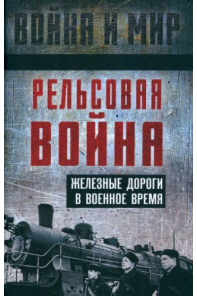 Рельсовая война. Железные дороги в военное время. Лев Пунин, Сергей Гуров, Константин Шильдбах