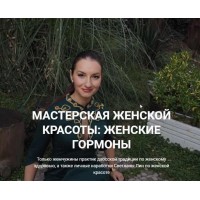 Мастерская женской красоты: женские гормоны. Волшебная Лин