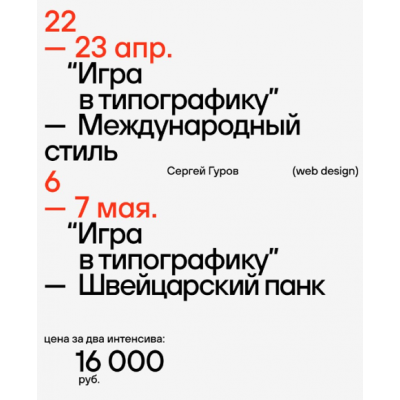 Игра в типографику. Международный стиль и Швейцарский панк. Сергей Гуров