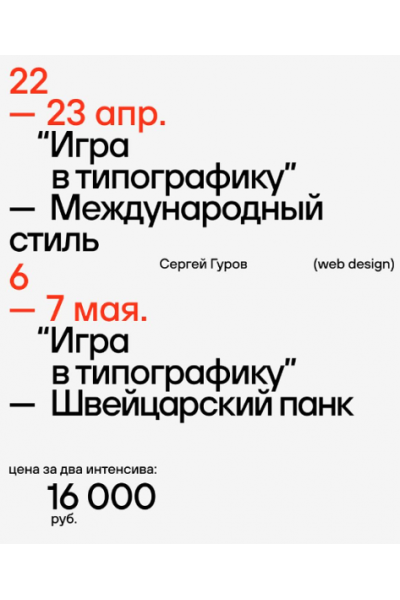 Игра в типографику. Международный стиль и Швейцарский панк. Сергей Гуров