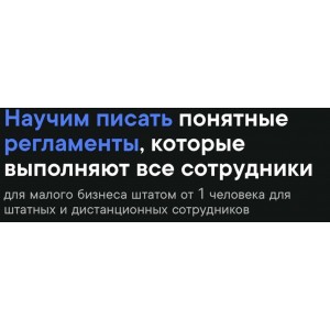 Как писать регламенты. Пакет Бизнес. Станислав Артымович Школа регламентов