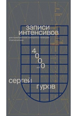 Записи интенсивов по дизайну. Без обратной связи. Сергей Гуров