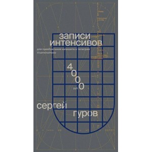 Записи интенсивов по дизайну. Без обратной связи. Сергей Гуров