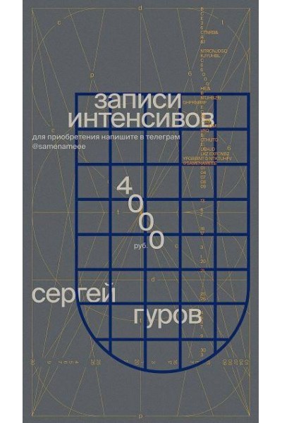 Записи интенсивов по дизайну. Без обратной связи. Сергей Гуров