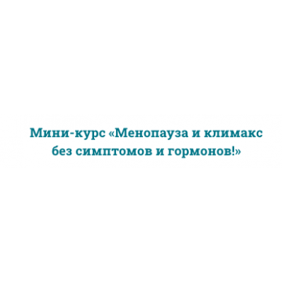 Менопауза и климакс без симптомов и гормонов. Наталья Андерсон