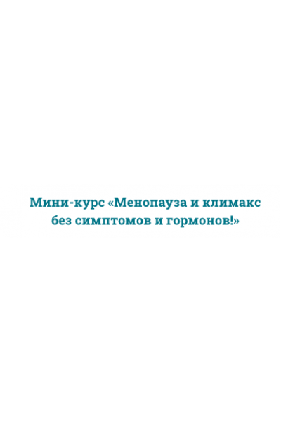 Менопауза и климакс без симптомов и гормонов. Наталья Андерсон