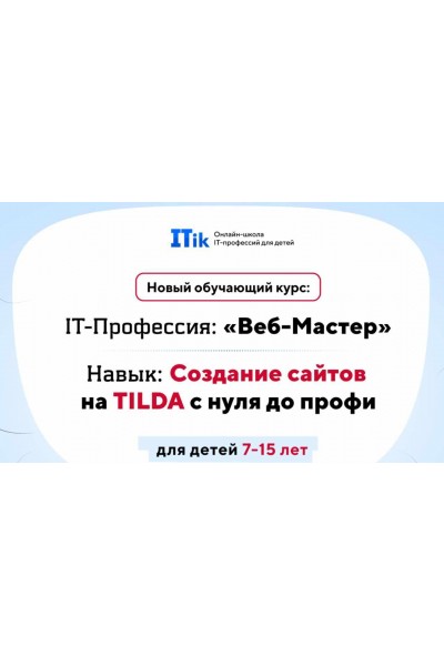 Веб-Мастер. Создание сайтов на TILDA с нуля до профи для детей 7-15 лет. Вариант Про. ITik