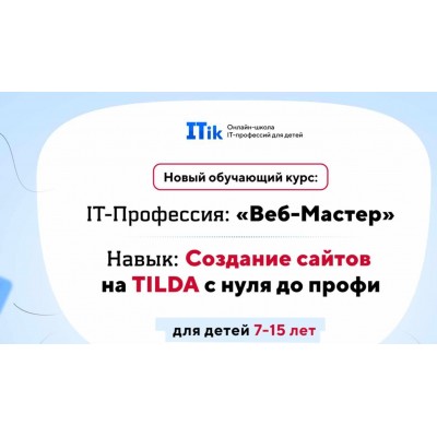 Веб-Мастер. Создание сайтов на TILDA с нуля до профи для детей 7-15 лет. Вариант Старт ITik