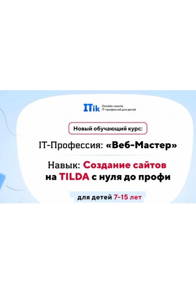 Веб-Мастер. Создание сайтов на TILDA с нуля до профи для детей 7-15 лет. Вариант Старт ITik