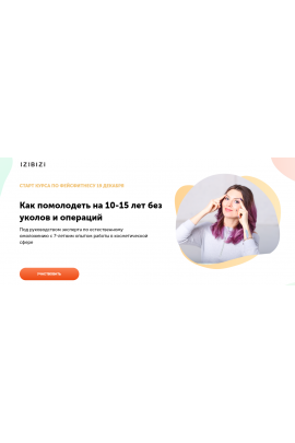 Курс по фейсфитнесу. Ольга Кабузан izibizi