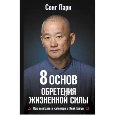 8 Основ обретения жизненной силы. Как выиграть в кальмара с Киай Цигун. Сонг Парк