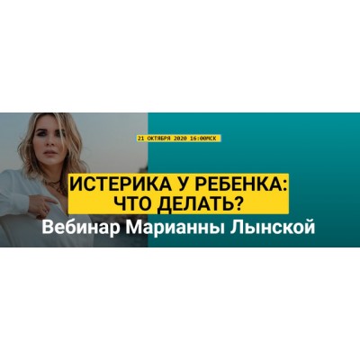 Истерика у ребенка: Что делать?. Марианна Лынская