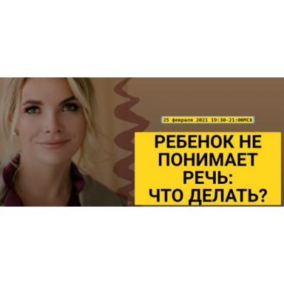 Ребенок не понимает речь: что делать?. Марианна Лынская