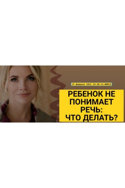 Ребенок не понимает речь: что делать?. Марианна Лынская