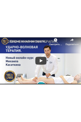 Ударно-волновая терапия. Михаил Касаткин KinesioCourse