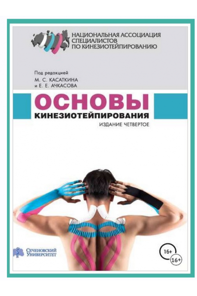 Основы кинезиотейпирования. Михаил Касаткин, Евгений Ачкасов