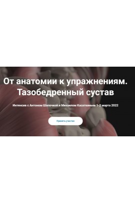 От анатомии к упражнениям. Тазобедренный сустав. Кадавер. Антон Шапочка, Михаил Касаткин