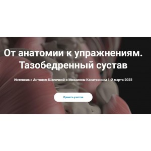 От анатомии к упражнениям. Тазобедренный сустав. Кадавер. Антон Шапочка, Михаил Касаткин