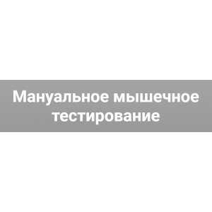 Мануальное мышечное тестирование. Михаил Касаткин