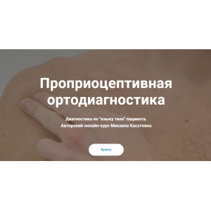 Проприоцептивная ортодиагностика. Михаил Касаткин KinesioCourse