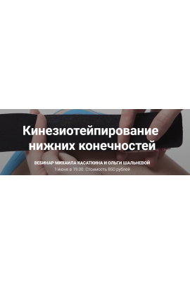 Кинезиотейпирование нижних конечностей. Михаил Касаткин, Ольга Шальнева