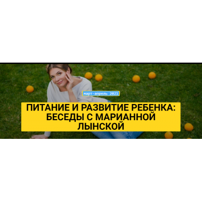 Питание и развитие ребенка: Беседы с Марианной Лынской. Марианна Лынская, Екатерина Несова