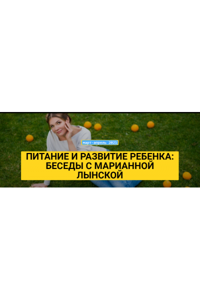 Питание и развитие ребенка: Беседы с Марианной Лынской. Марианна Лынская, Екатерина Несова