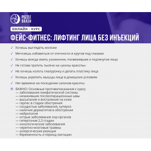 Курс "Фейс-фитнес: лифтинг лица без инъекций". Илона Апуник puzzlebrain Курс "Фейс-фитнес: лифтинг лица без инъекций". Илона Апуник puzzlebrain