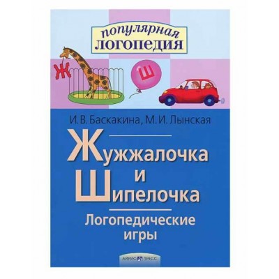 Жужжалочка и Шипелочка. Логопедические игры. Марианна Лынская, Ирина Баскакина