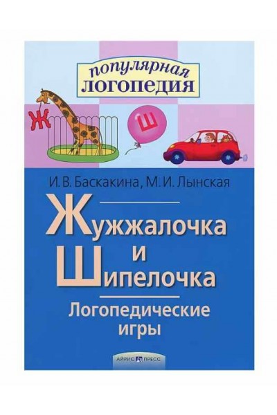 Жужжалочка и Шипелочка. Логопедические игры. Марианна Лынская, Ирина Баскакина