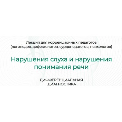 Нарушения слуха и нарушения понимания речи, дифференциальная диагностика. Марианна Лынская, Ольга Сухова