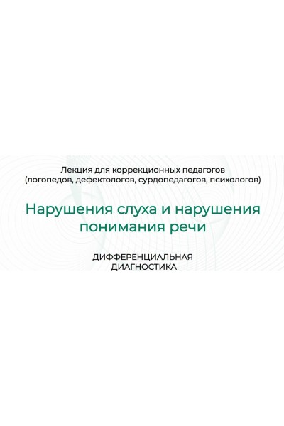 Нарушения слуха и нарушения понимания речи, дифференциальная диагностика. Марианна Лынская, Ольга Сухова