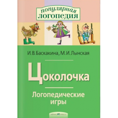 Цоколочка. Логопедические игры. Рабочая тетрадь. Марианна Лынская, Ирина Баскакина