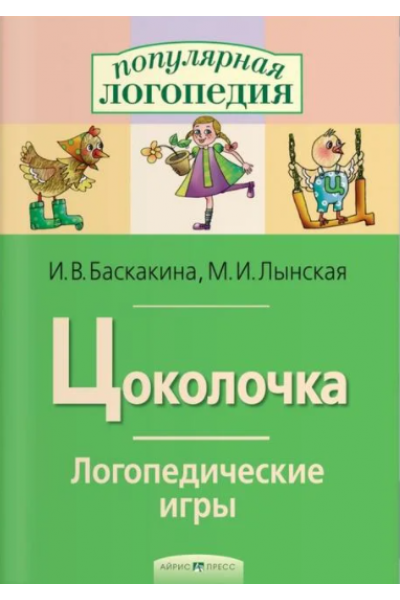 Цоколочка. Логопедические игры. Рабочая тетрадь. Марианна Лынская, Ирина Баскакина